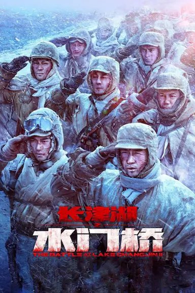 长津湖之水门桥封面图