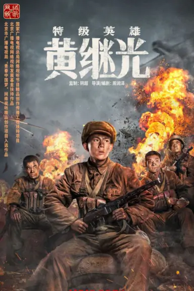 特级英雄黄继光封面图