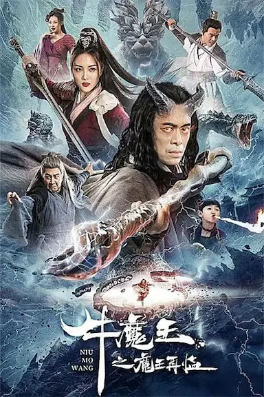 牛魔王之魔王再临封面图