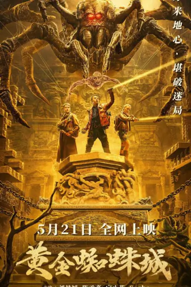 黄金蜘蛛城封面图