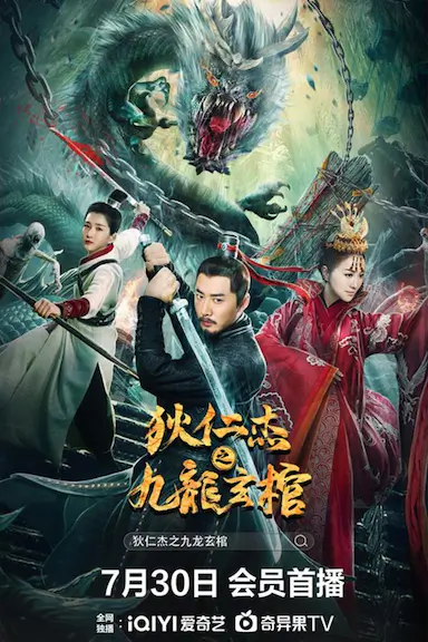 狄仁杰之九龙玄棺封面图