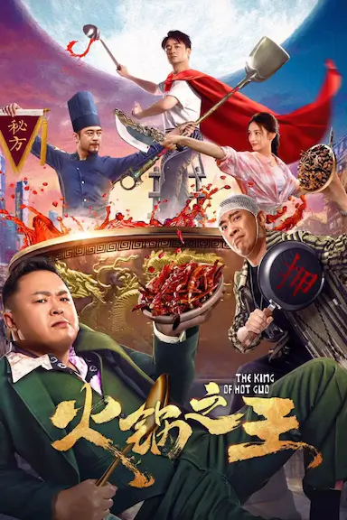 火锅之王封面图