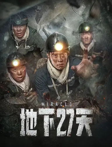 地下27天封面图