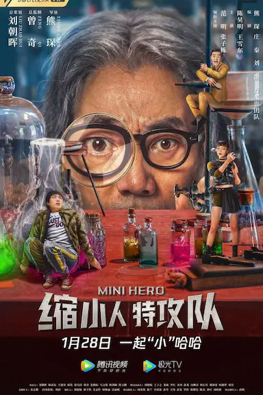 缩小人特攻队封面图