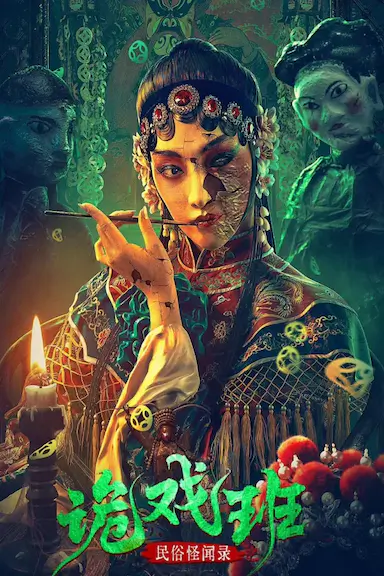 民俗怪闻录之诡戏班封面图