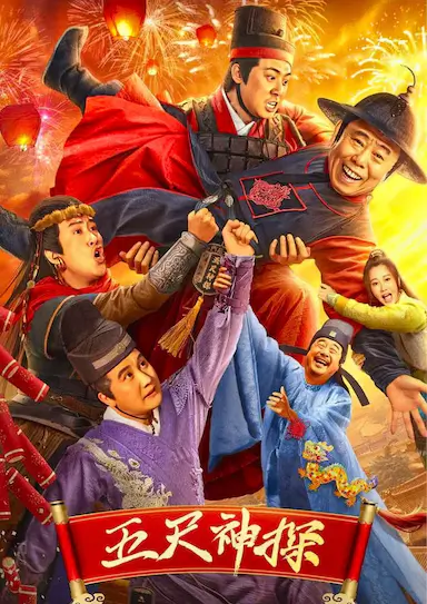 五尺神探封面图