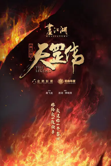 画江湖之天罡封面图