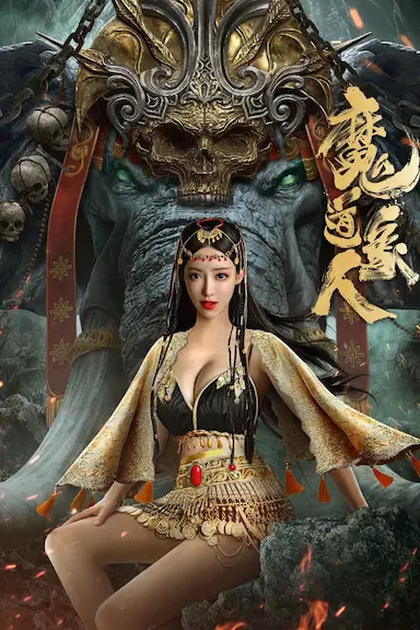 魔道象人封面图