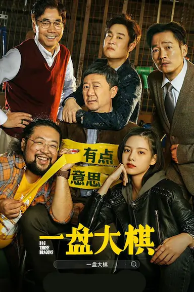 一盘大棋封面图
