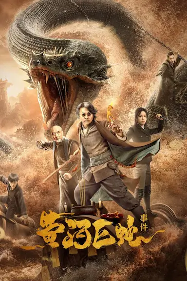 黄河巨蛇事件封面图