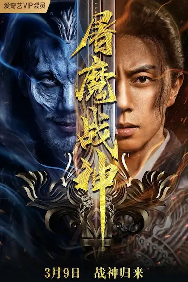 屠魔战神封面图