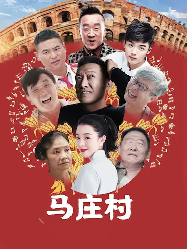 马庄村封面图
