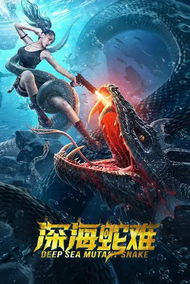 深海蛇难封面图