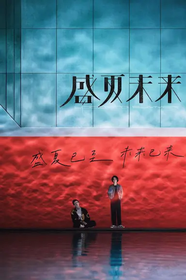 盛夏未来封面图