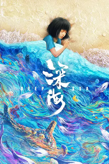 深海封面图