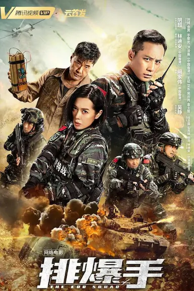 排爆手封面图