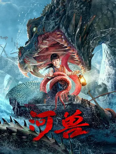 河兽封面图