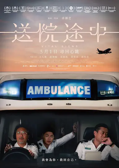 送院途中封面图