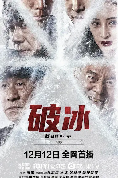 破冰封面图