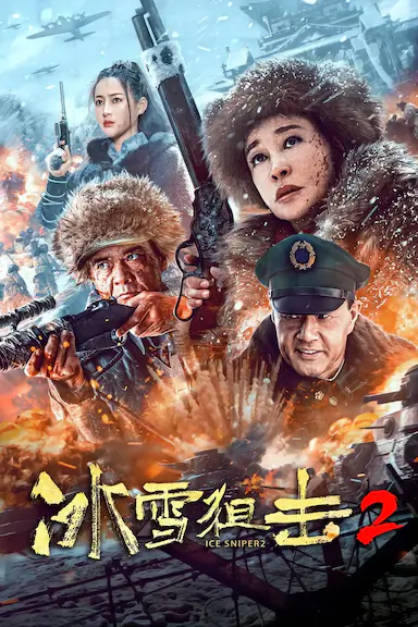 冰雪狙击2封面图