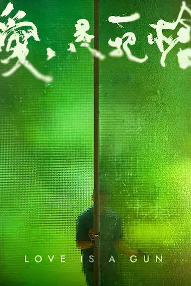 爱是一把枪封面图