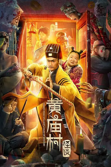黄庙村怪谈封面图