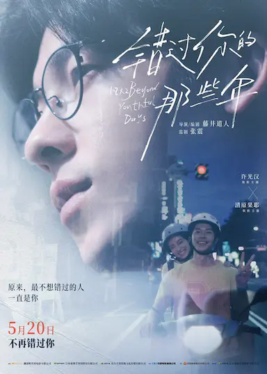 错过你的那些年封面图