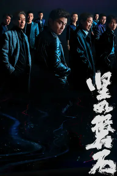 坚如磐石封面图