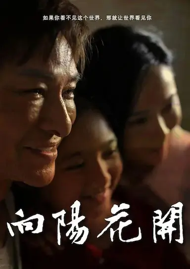 向阳花开封面图
