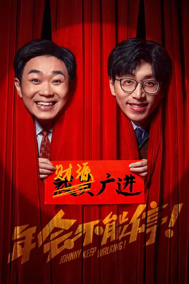 年会不能停！封面图