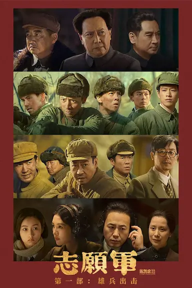 志愿军：雄兵出击封面图
