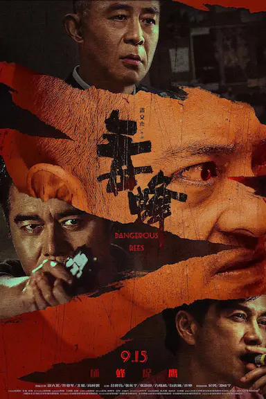 毒蜂封面图