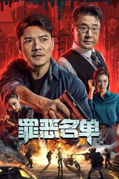 罪恶名单封面图