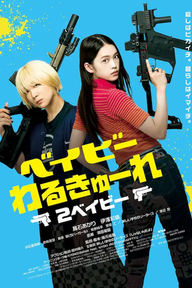 辣妹刺客2封面图