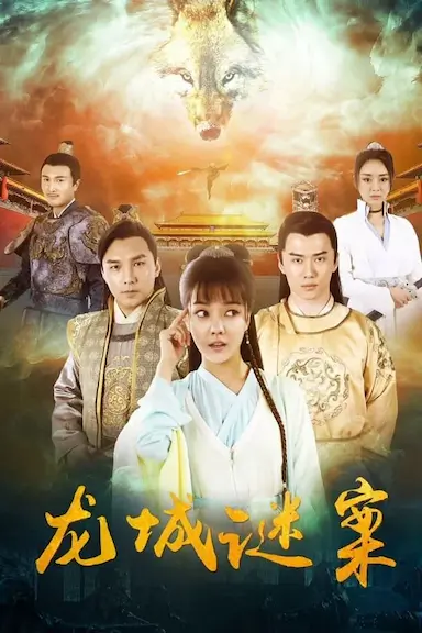 龙城谜案封面图