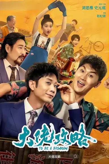 大佬攻略封面图