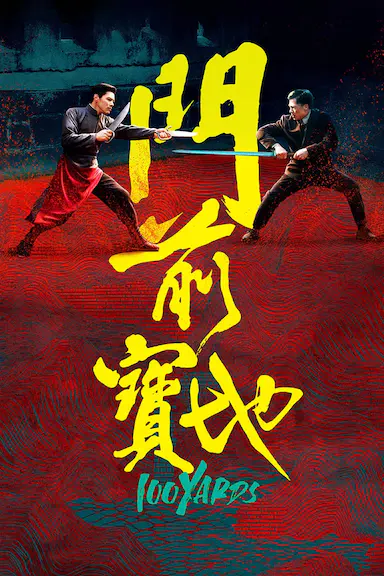 门前宝地封面图