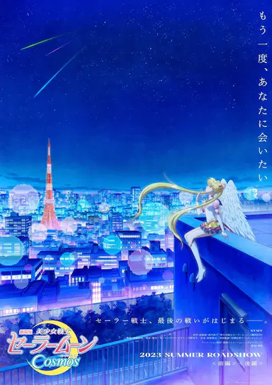 美少女战士Cosmos 剧场版 后篇封面图