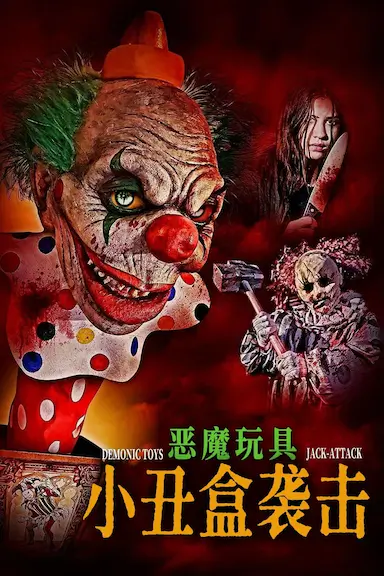 恶魔玩具：小丑盒袭击封面图