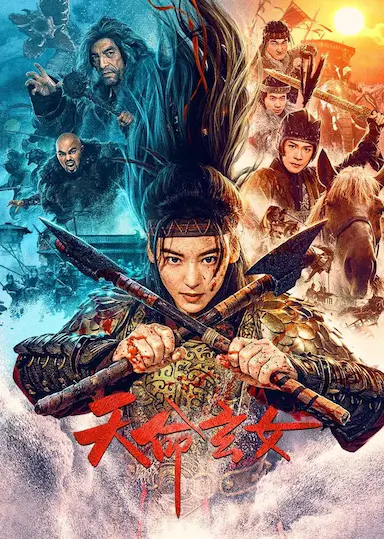 天命玄女封面图