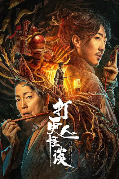 打更人怪谈封面图
