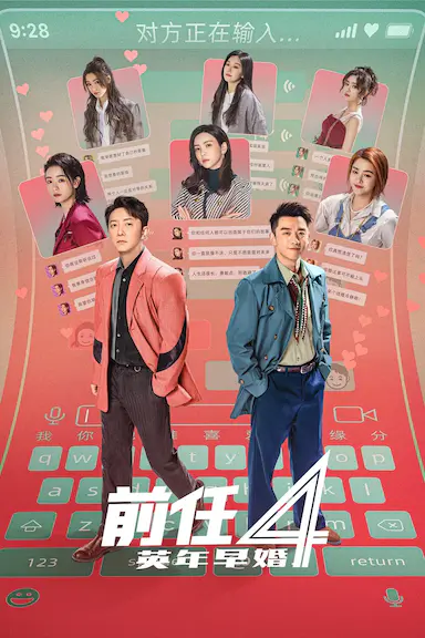 前任4：英年早婚封面图