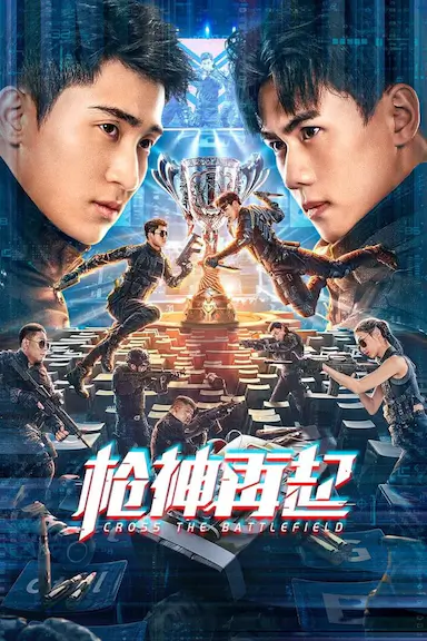 枪神再起封面图