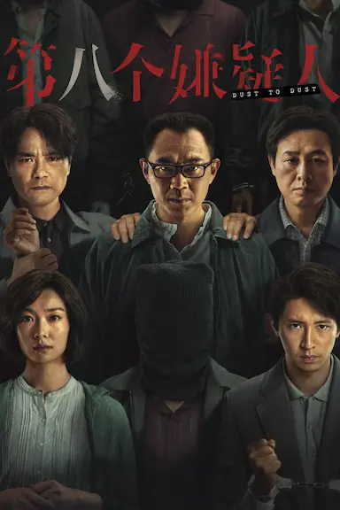 第八个嫌疑人封面图