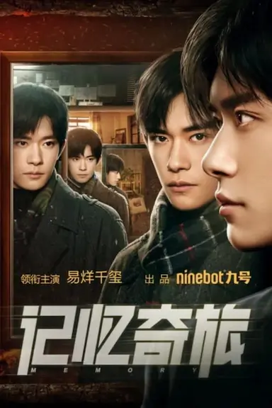 记忆奇旅封面图