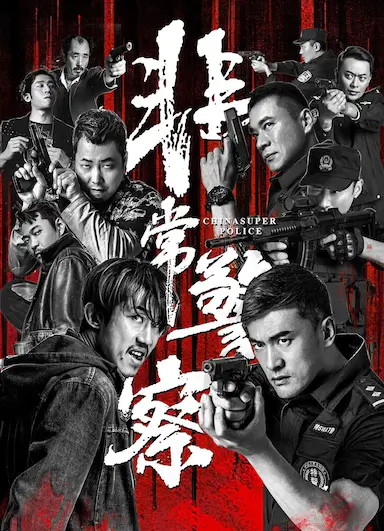 非常警察封面图