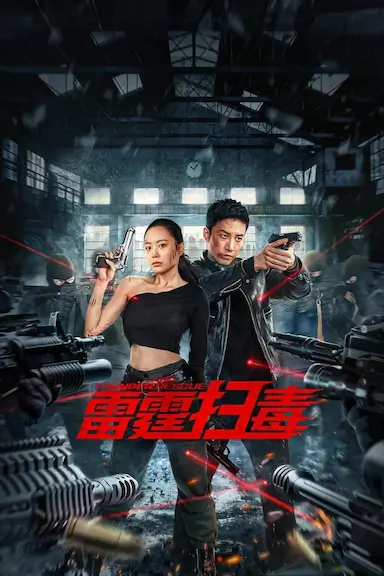 雷霆扫毒封面图