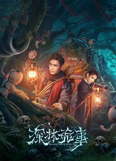 深林诡事封面图