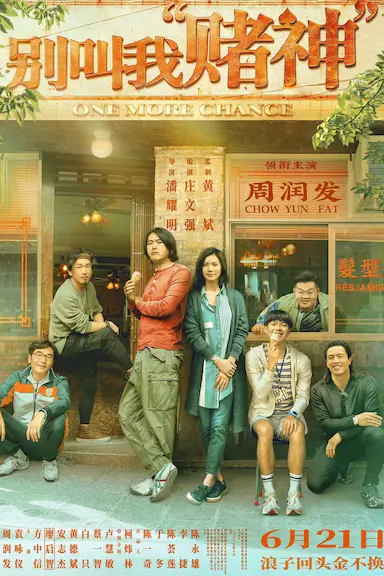 别叫我“赌神”封面图