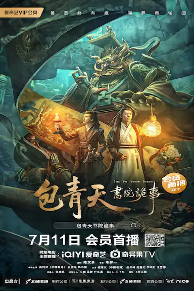 包青天书院诡事封面图